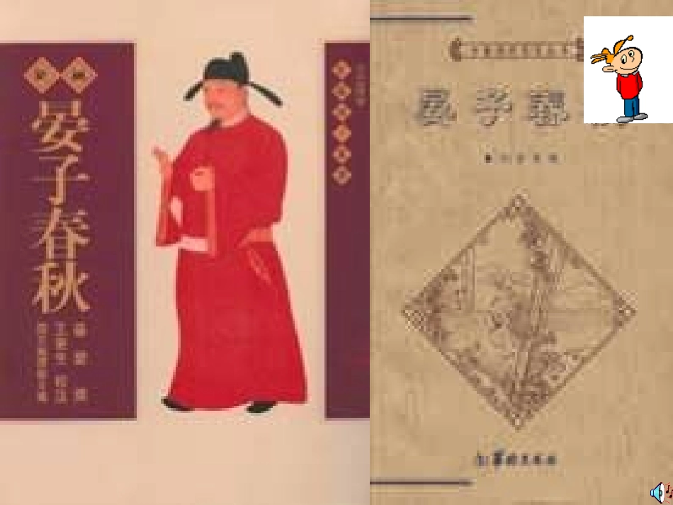 《晏子使楚》课件-(2)_第1页