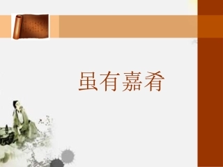 《虽有嘉肴》课件4