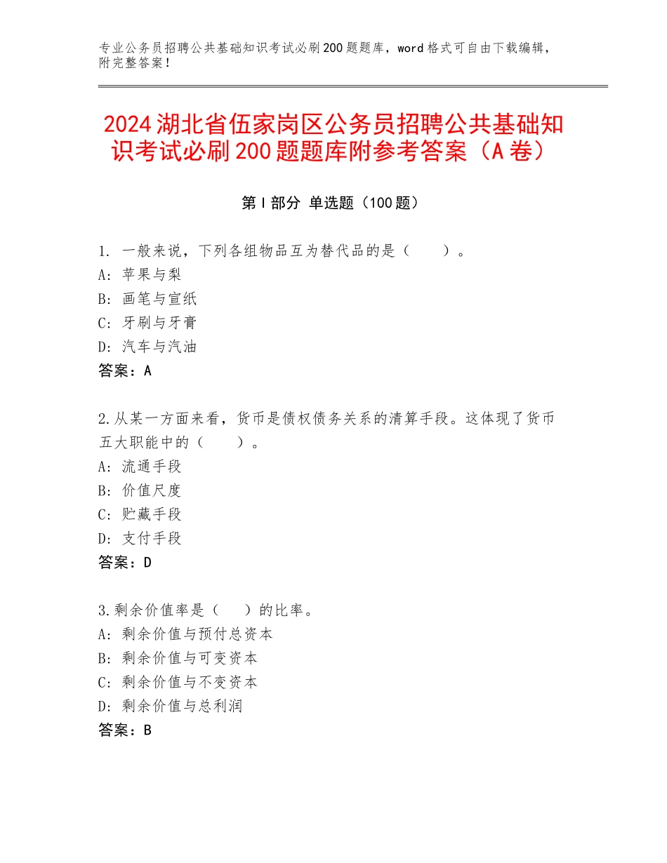 2024湖北省伍家岗区公务员招聘公共基础知识考试必刷200题题库附参考答案（A卷）_第1页