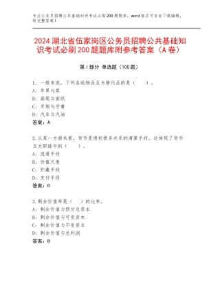 2024湖北省伍家岗区公务员招聘公共基础知识考试必刷200题题库附参考答案（A卷）