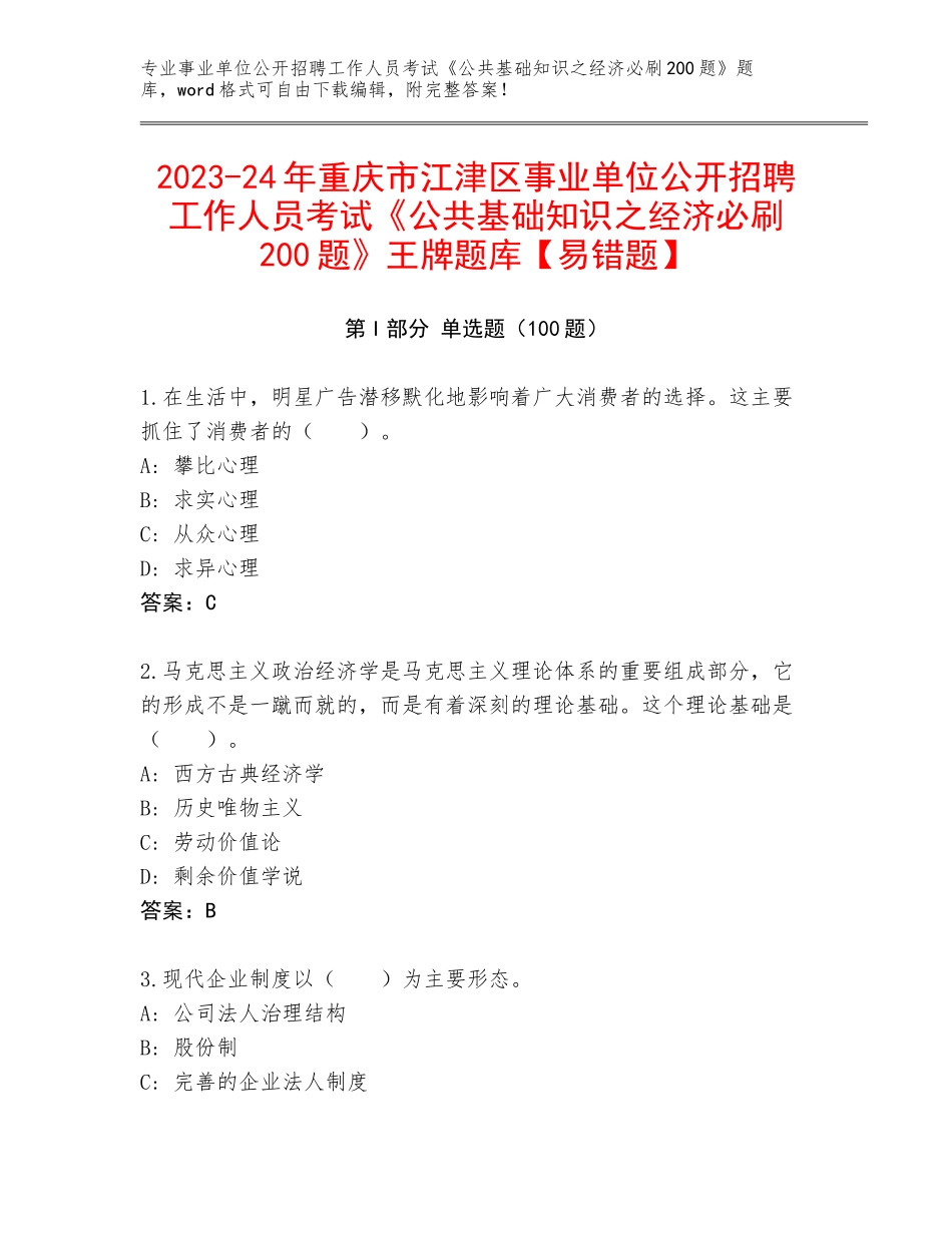 2023-24年重庆市江津区事业单位公开招聘工作人员考试《公共基础知识之经济必刷200题》王牌题库【易错题】_第1页