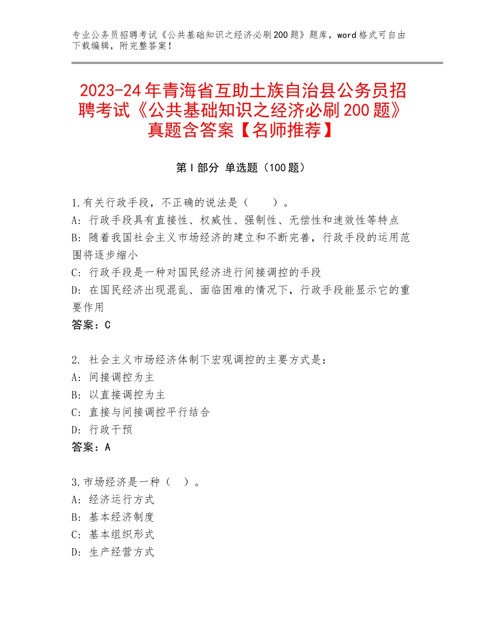2023-24年青海省互助土族自治县公务员招聘考试《公共基础知识之经济必刷200题》真题含答案【名师推荐】_第1页