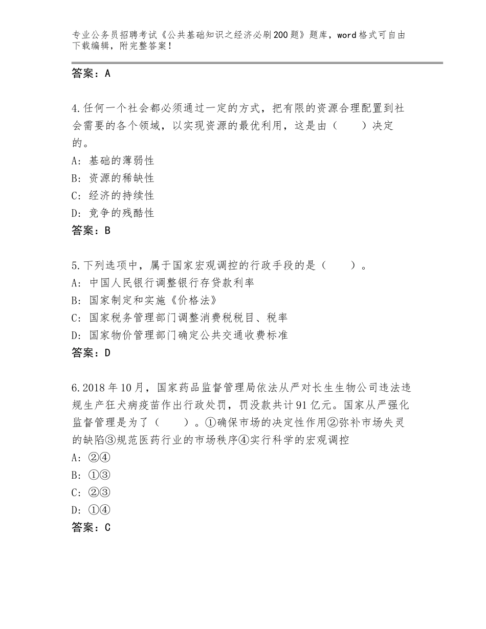 2023-24年青海省互助土族自治县公务员招聘考试《公共基础知识之经济必刷200题》真题含答案【名师推荐】_第2页
