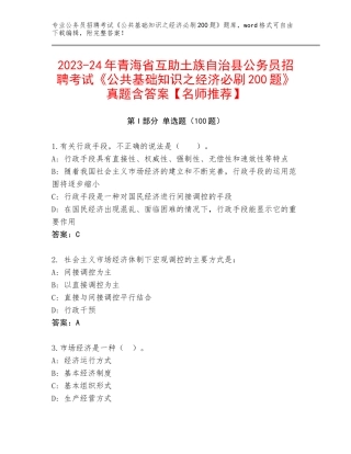 2023-24年青海省互助土族自治县公务员招聘考试《公共基础知识之经济必刷200题》真题含答案【名师推荐】