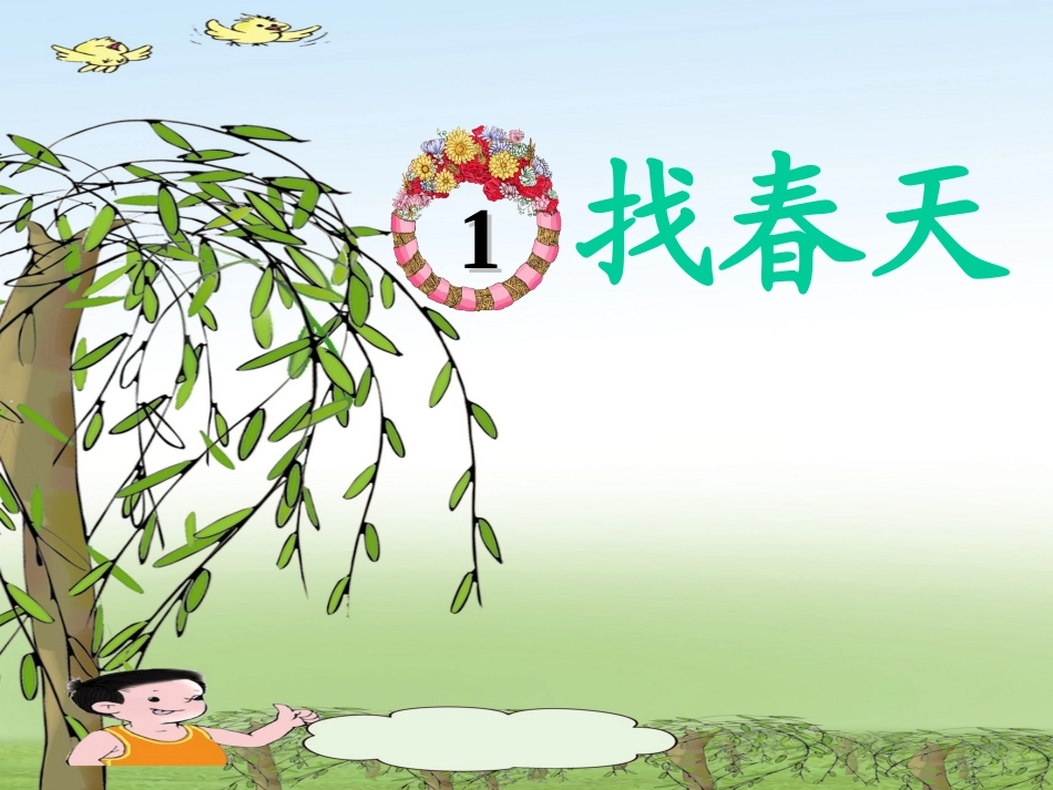 1《找春天》修改PPT课件2_第1页
