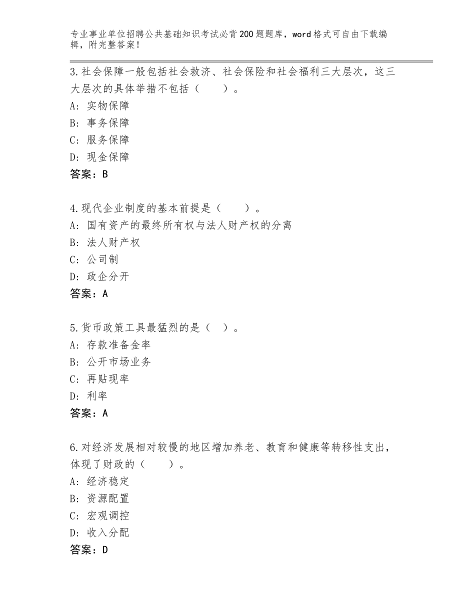 2023-24年山西省永和县事业单位招聘公共基础知识考试必背200题题库含答案（夺分金卷）_第2页