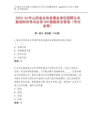 2023-24年山西省永和县事业单位招聘公共基础知识考试必背200题题库含答案（夺分金卷）