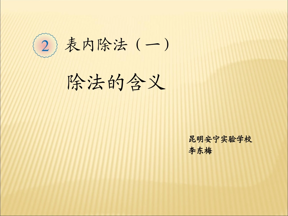 小学数学人教2011课标版二年级除法的初步认识（1）平均分_第1页