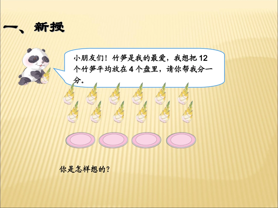 小学数学人教2011课标版二年级除法的初步认识（1）平均分_第2页