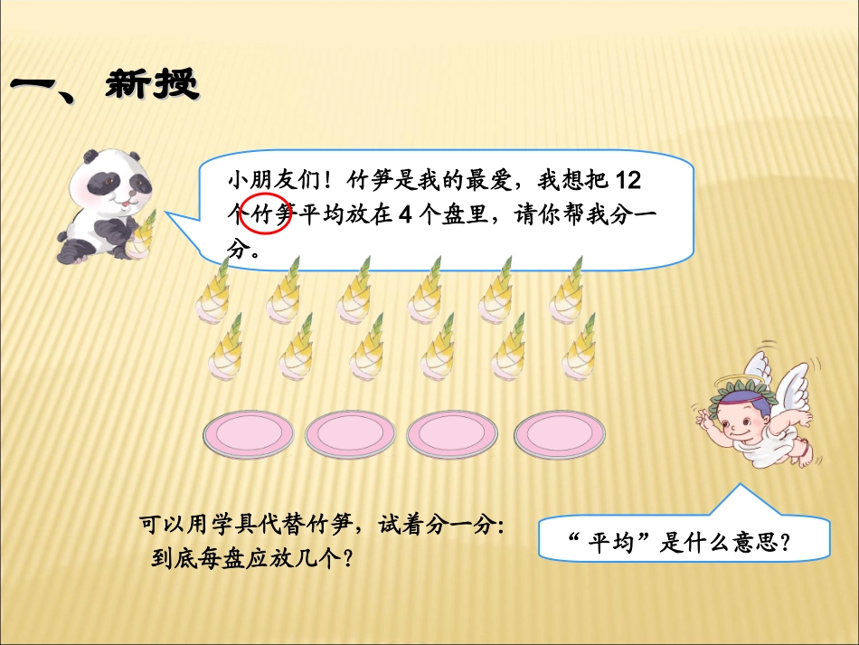小学数学人教2011课标版二年级除法的初步认识（1）平均分_第3页