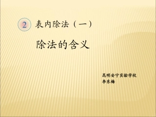 小学数学人教2011课标版二年级除法的初步认识（1）平均分