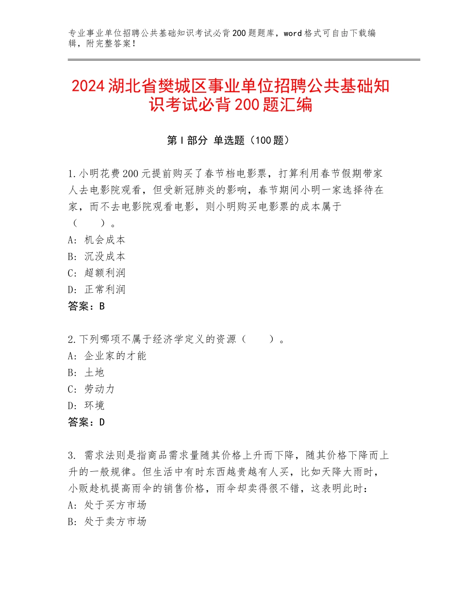 2024湖北省樊城区事业单位招聘公共基础知识考试必背200题汇编_第1页