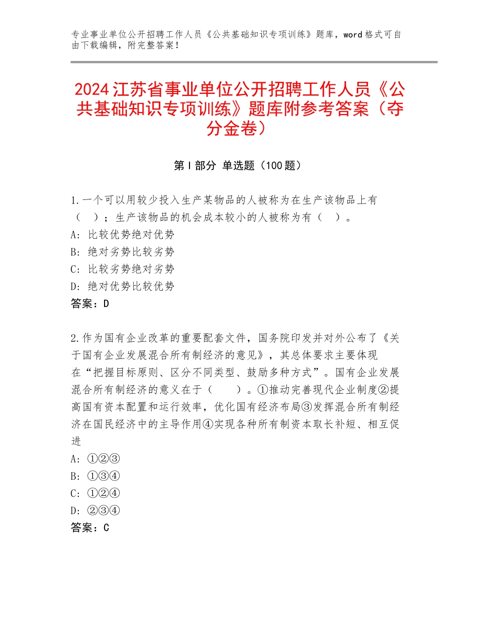 2024江苏省事业单位公开招聘工作人员《公共基础知识专项训练》题库附参考答案（夺分金卷）_第1页