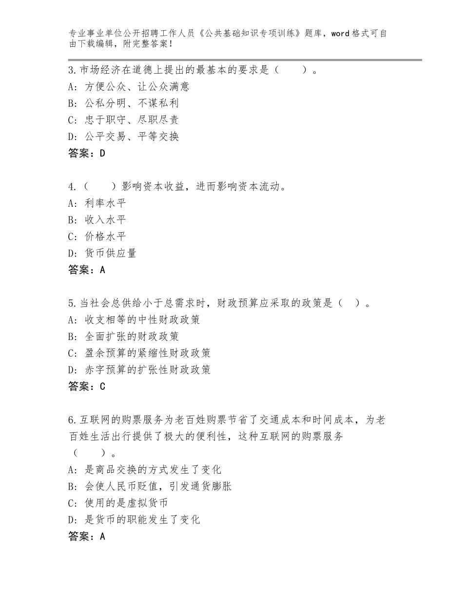 2024江苏省事业单位公开招聘工作人员《公共基础知识专项训练》题库附参考答案（夺分金卷）_第2页