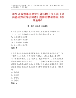 2024江苏省事业单位公开招聘工作人员《公共基础知识专项训练》题库附参考答案（夺分金卷）
