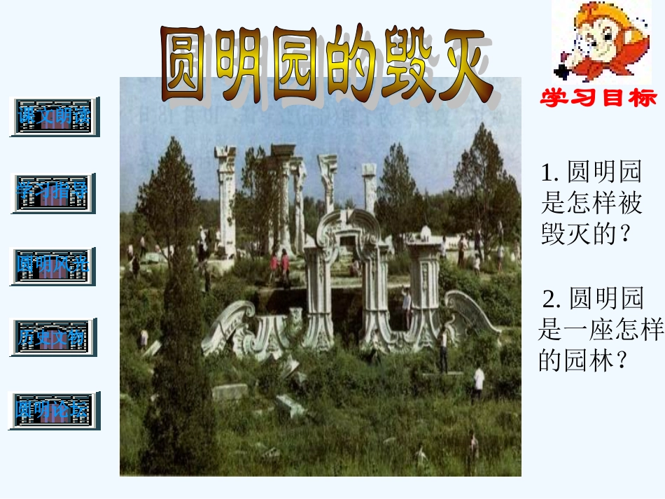 人教版五年级语文上册《圆明园的毁灭》PPT课件_第2页
