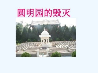 人教版五年级语文上册《圆明园的毁灭》PPT课件