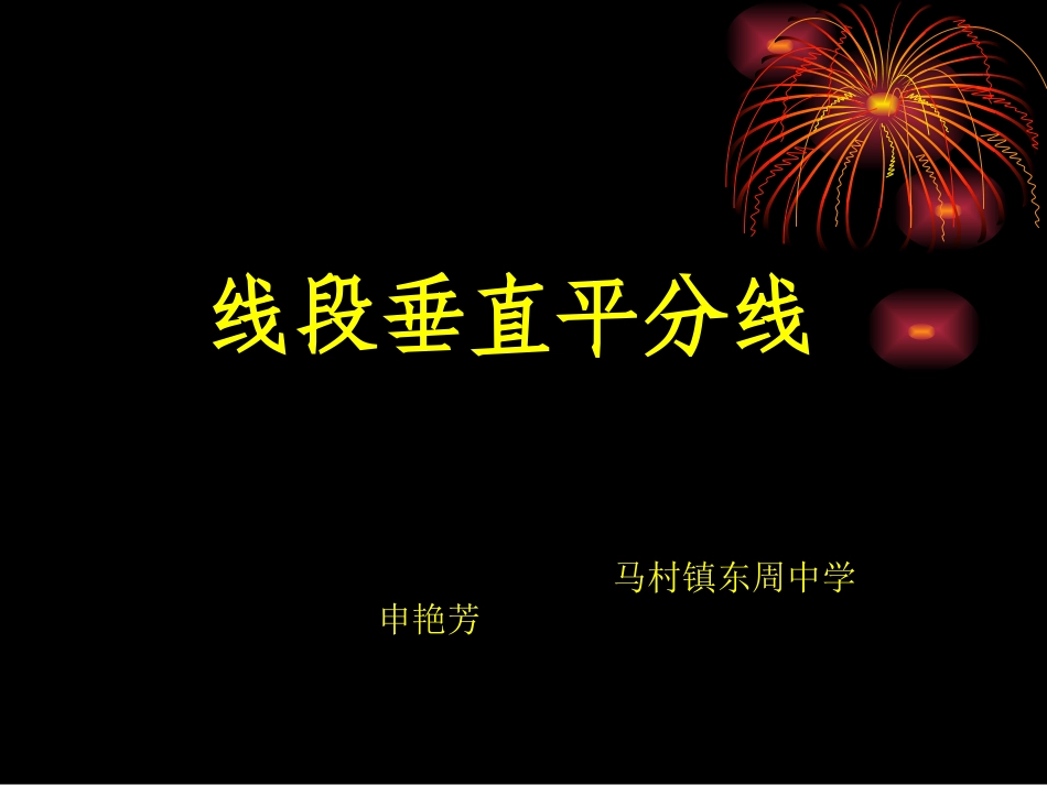 线段垂直平分线_第1页
