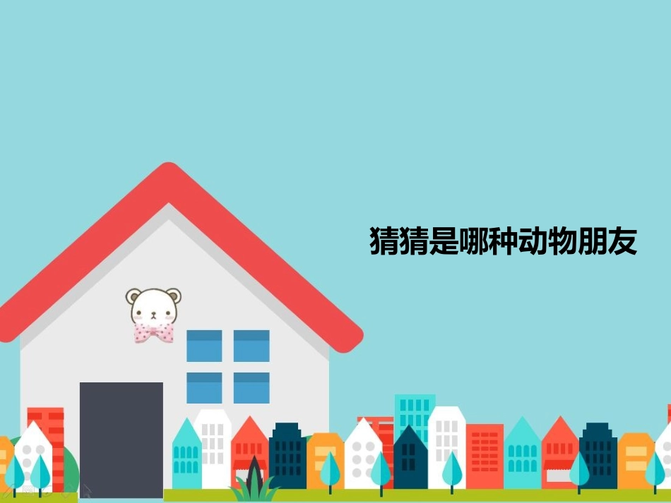 猜猜是哪种动物朋友_第1页