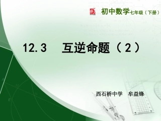 12.3互逆命题-(2)