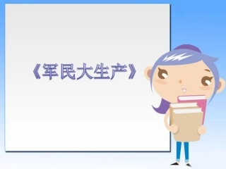 《军民大生产》课件1