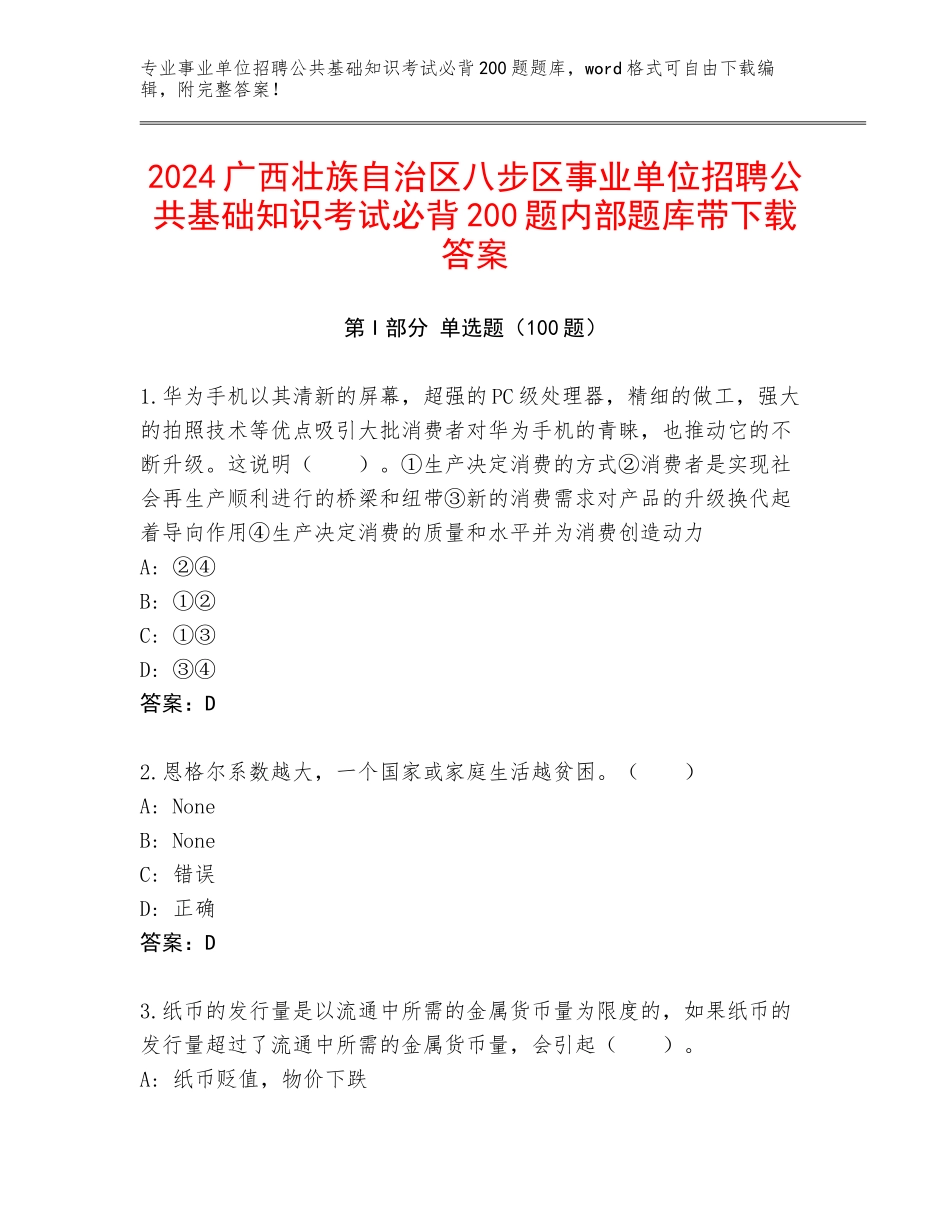2024广西壮族自治区八步区事业单位招聘公共基础知识考试必背200题内部题库带下载答案_第1页