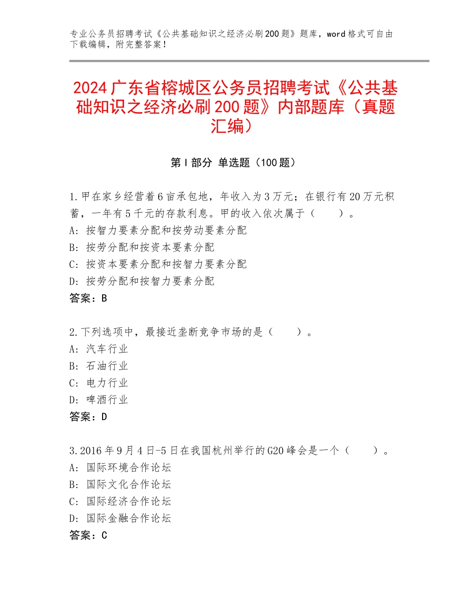 2024广东省榕城区公务员招聘考试《公共基础知识之经济必刷200题》内部题库（真题汇编）_第1页