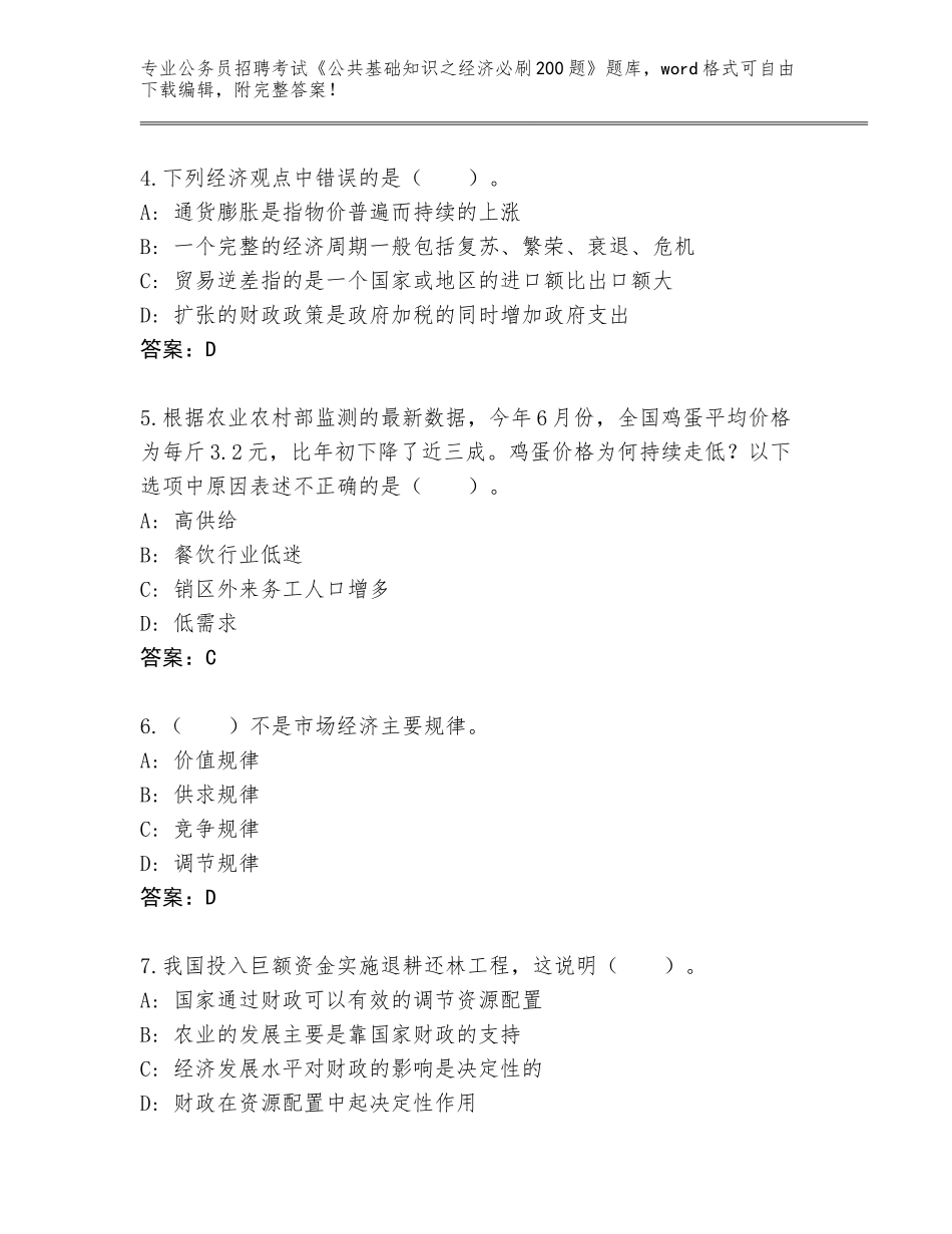 2024广东省榕城区公务员招聘考试《公共基础知识之经济必刷200题》内部题库（真题汇编）_第2页