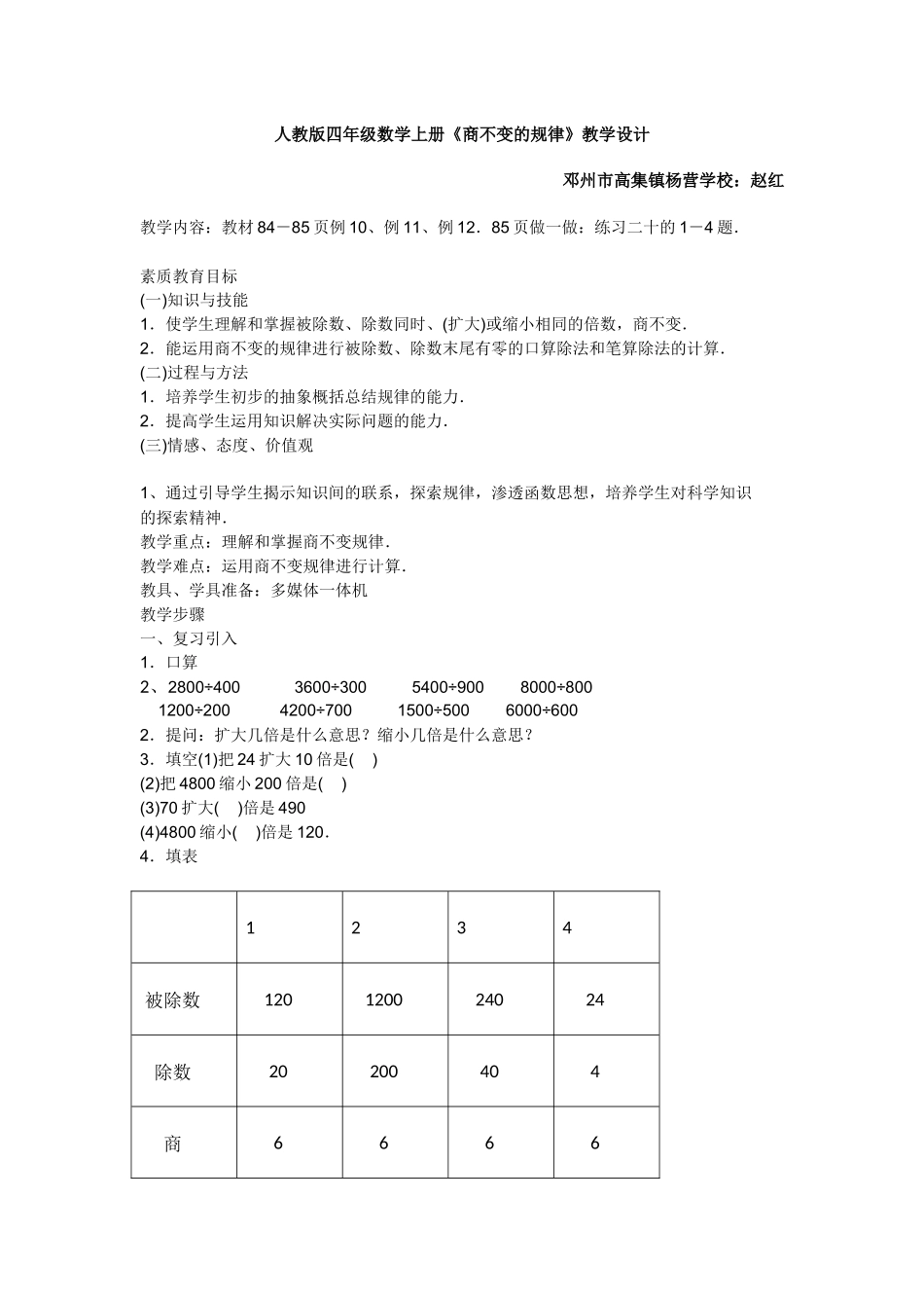 小学人教四年级数学赵红《商的变化规律》教学设计_第1页