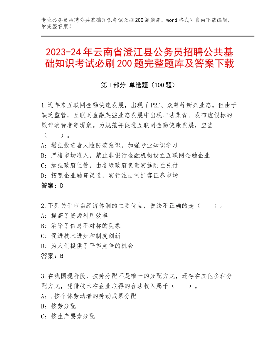 2023-24年云南省澄江县公务员招聘公共基础知识考试必刷200题完整题库及答案下载_第1页