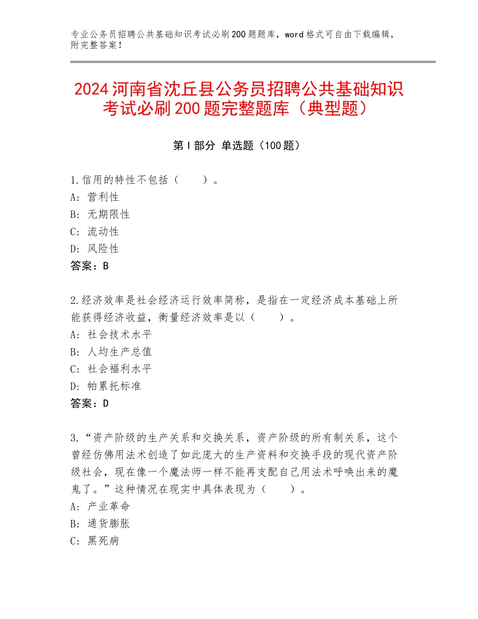 2024河南省沈丘县公务员招聘公共基础知识考试必刷200题完整题库（典型题）_第1页