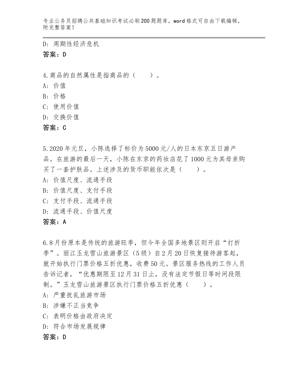 2024河南省沈丘县公务员招聘公共基础知识考试必刷200题完整题库（典型题）_第2页