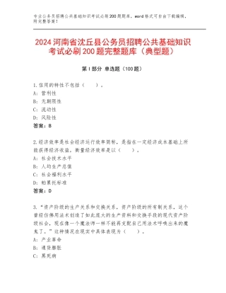 2024河南省沈丘县公务员招聘公共基础知识考试必刷200题完整题库（典型题）