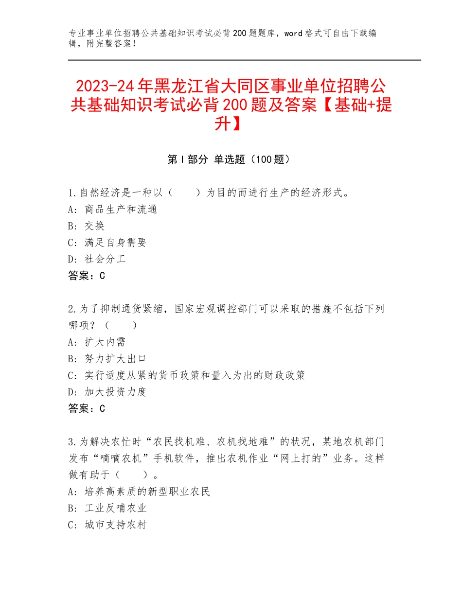 2023-24年黑龙江省大同区事业单位招聘公共基础知识考试必背200题及答案【基础+提升】_第1页