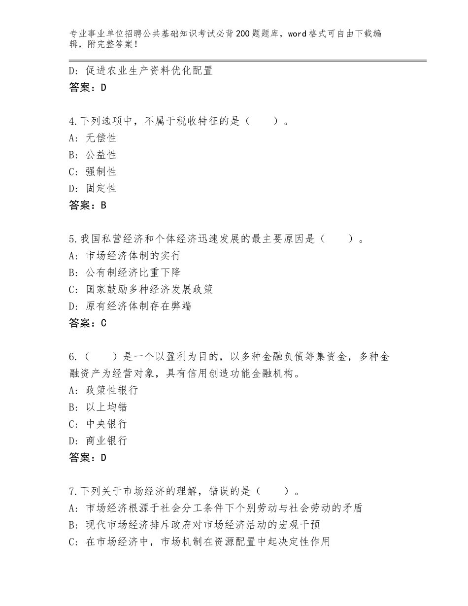2023-24年黑龙江省大同区事业单位招聘公共基础知识考试必背200题及答案【基础+提升】_第2页