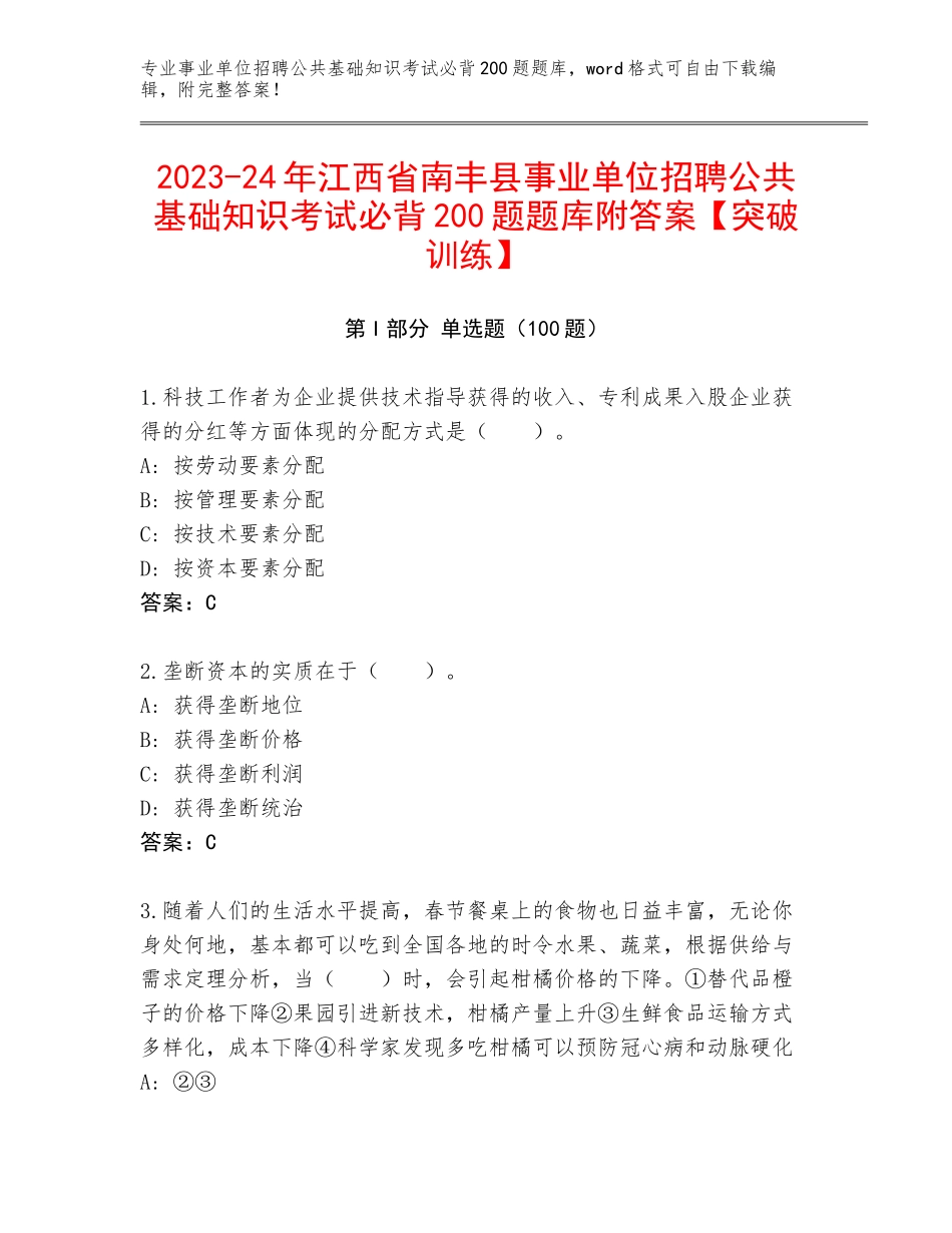 2023-24年江西省南丰县事业单位招聘公共基础知识考试必背200题题库附答案【突破训练】_第1页