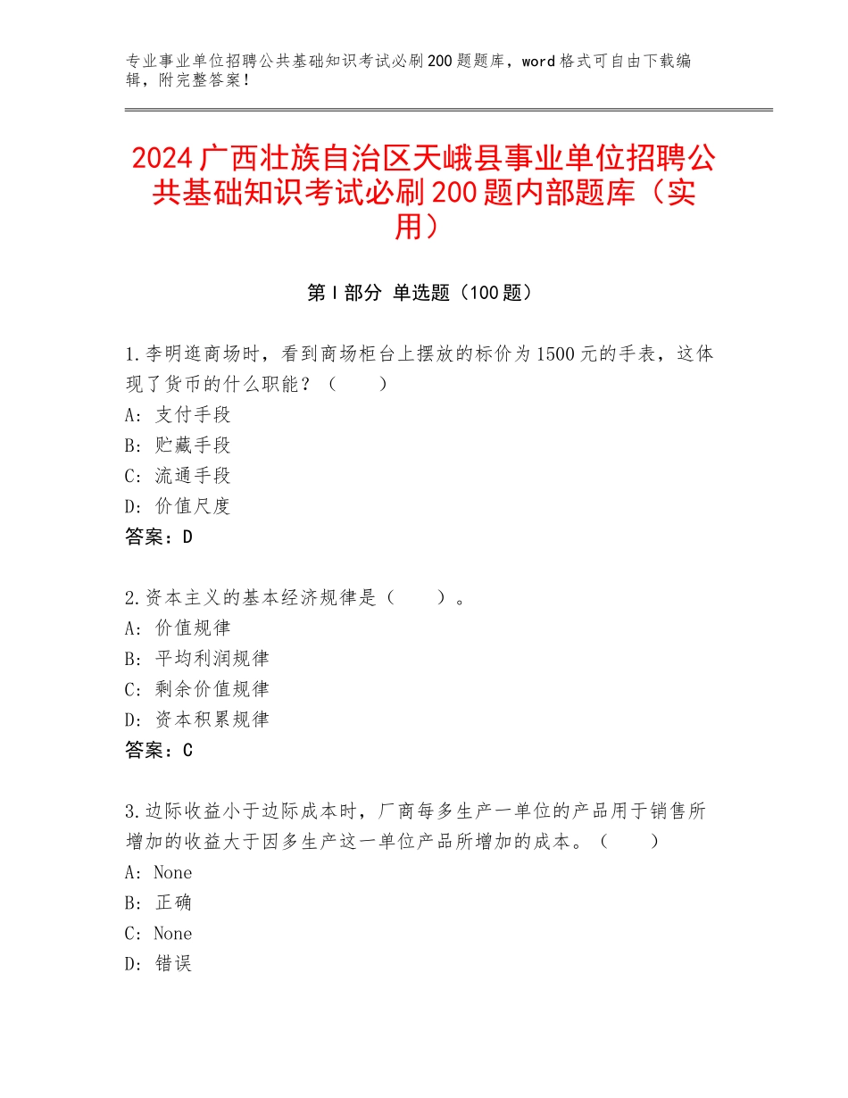 2024广西壮族自治区天峨县事业单位招聘公共基础知识考试必刷200题内部题库（实用）_第1页