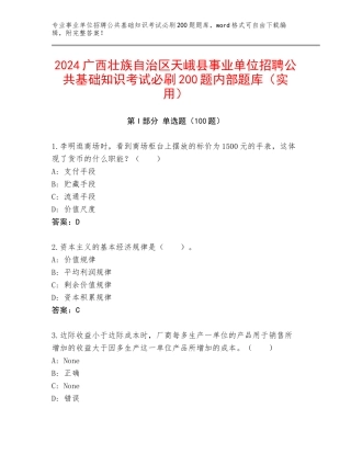 2024广西壮族自治区天峨县事业单位招聘公共基础知识考试必刷200题内部题库（实用）