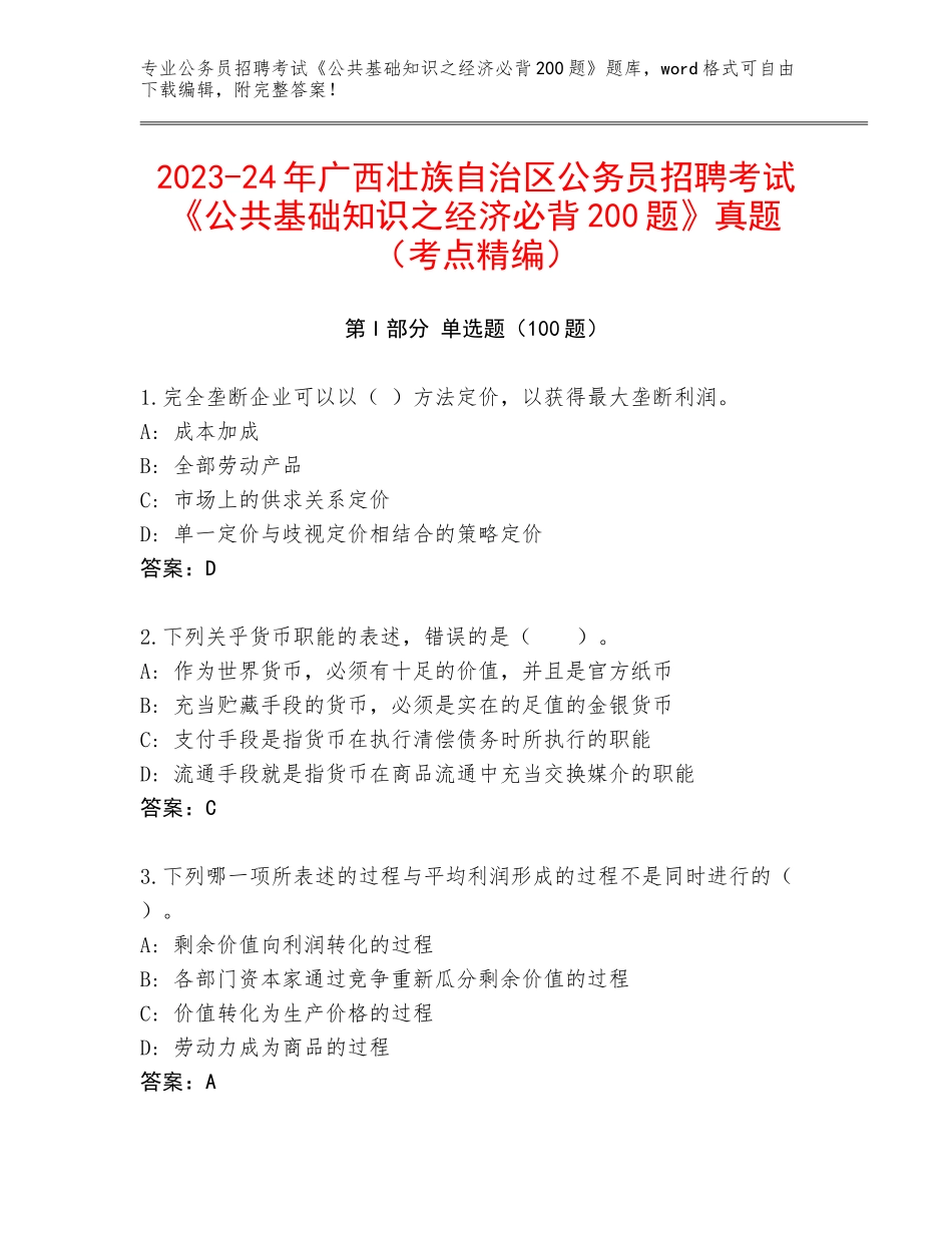 2023-24年广西壮族自治区公务员招聘考试《公共基础知识之经济必背200题》真题（考点精编）_第1页
