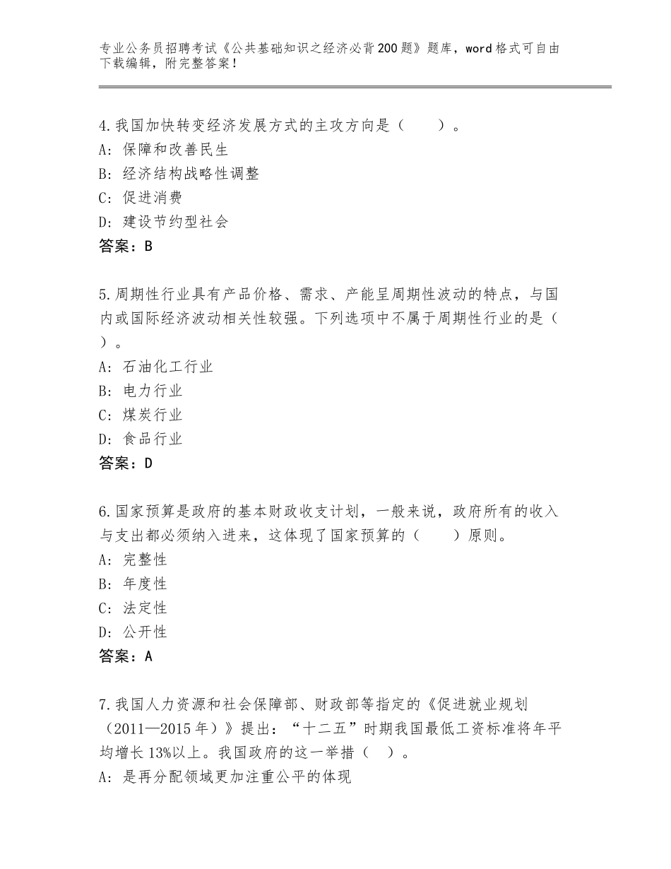 2023-24年广西壮族自治区公务员招聘考试《公共基础知识之经济必背200题》真题（考点精编）_第2页