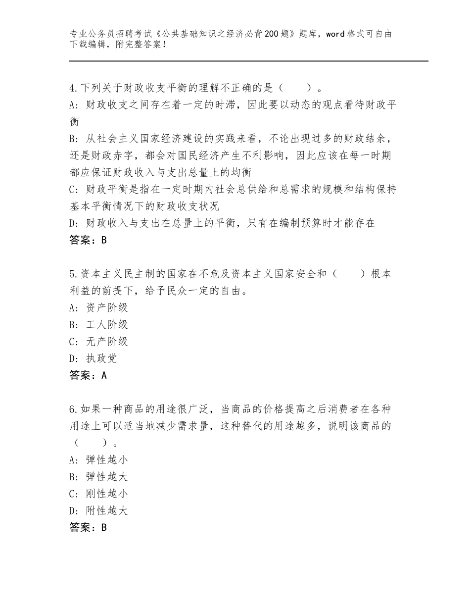 2024河南省郾城区公务员招聘考试《公共基础知识之经济必背200题》题库带答案（培优A卷）_第2页