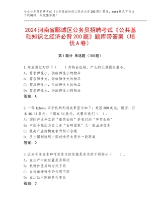 2024河南省郾城区公务员招聘考试《公共基础知识之经济必背200题》题库带答案（培优A卷）