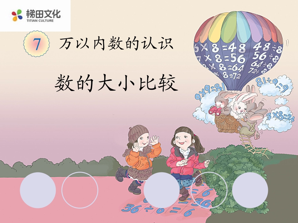小学数学人教2011课标版二年级万以内数的大小_第1页