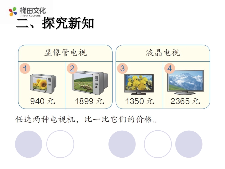 小学数学人教2011课标版二年级万以内数的大小_第3页