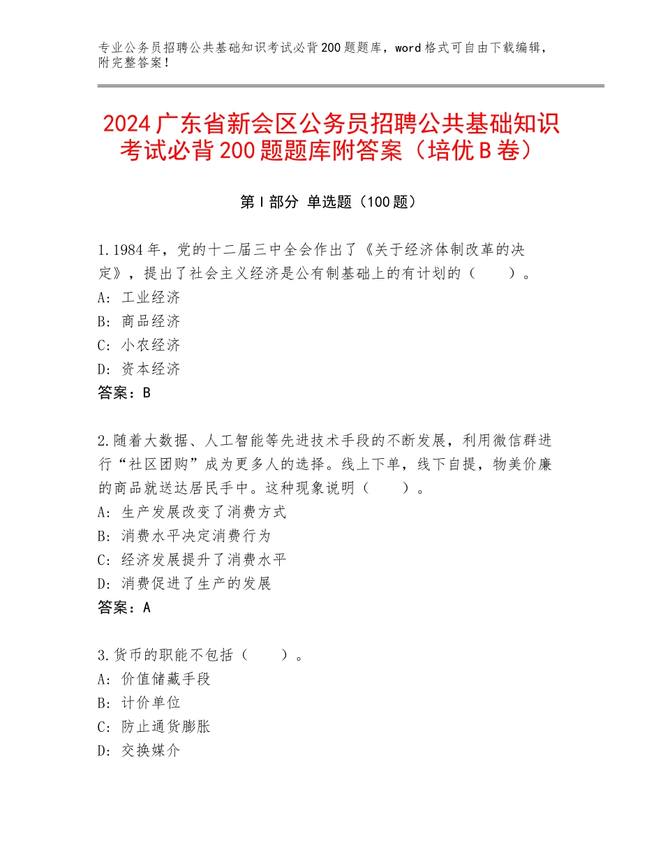 2024广东省新会区公务员招聘公共基础知识考试必背200题题库附答案（培优B卷）_第1页