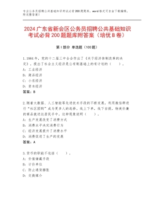 2024广东省新会区公务员招聘公共基础知识考试必背200题题库附答案（培优B卷）