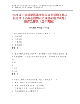2024辽宁省溪湖区事业单位公开招聘工作人员考试《公共基础知识之经济必刷200题》题库及答案（历年真题）