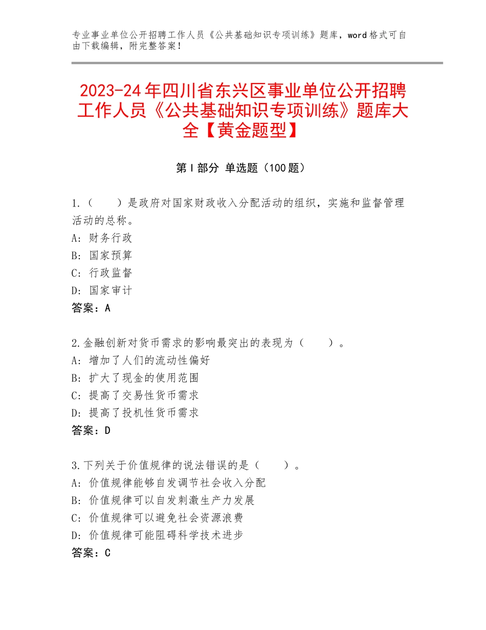 2023-24年四川省东兴区事业单位公开招聘工作人员《公共基础知识专项训练》题库大全【黄金题型】_第1页