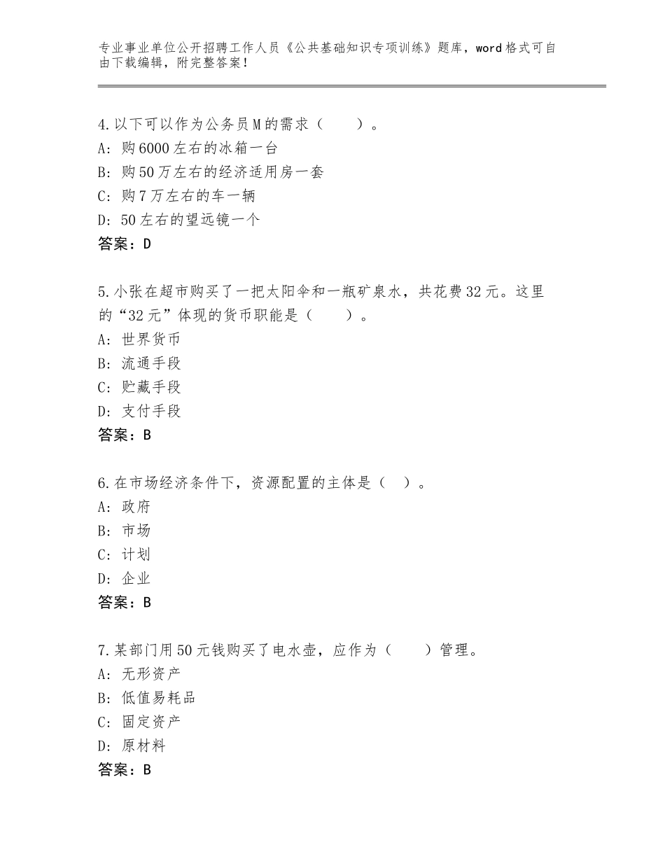 2023-24年四川省东兴区事业单位公开招聘工作人员《公共基础知识专项训练》题库大全【黄金题型】_第2页