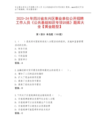 2023-24年四川省东兴区事业单位公开招聘工作人员《公共基础知识专项训练》题库大全【黄金题型】